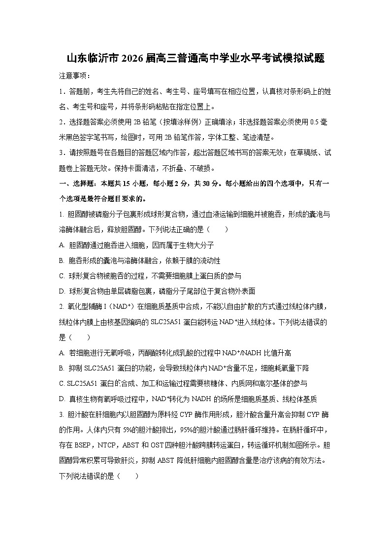 【生物】山东临沂市2026届高三普通高中学业水平考试模拟试题（学生版）第1页