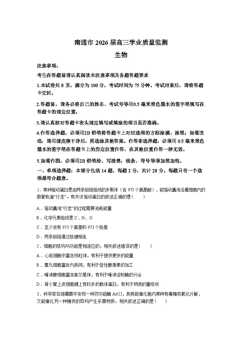 2026届江苏省南通市高三一模生物试题含答案第1页