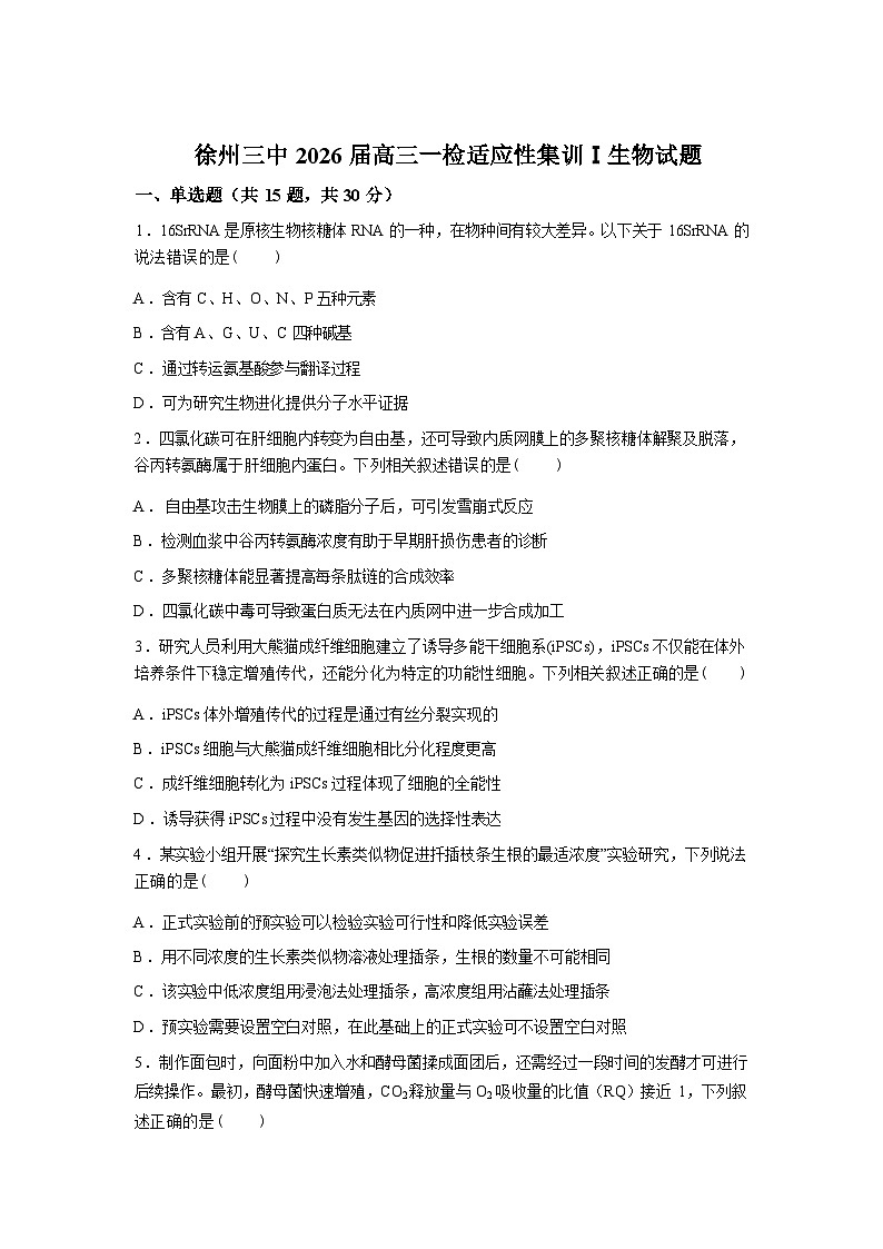 2026届江苏省徐州市鼓楼区徐州市第三中学高三一模生物试题含答案c第1页