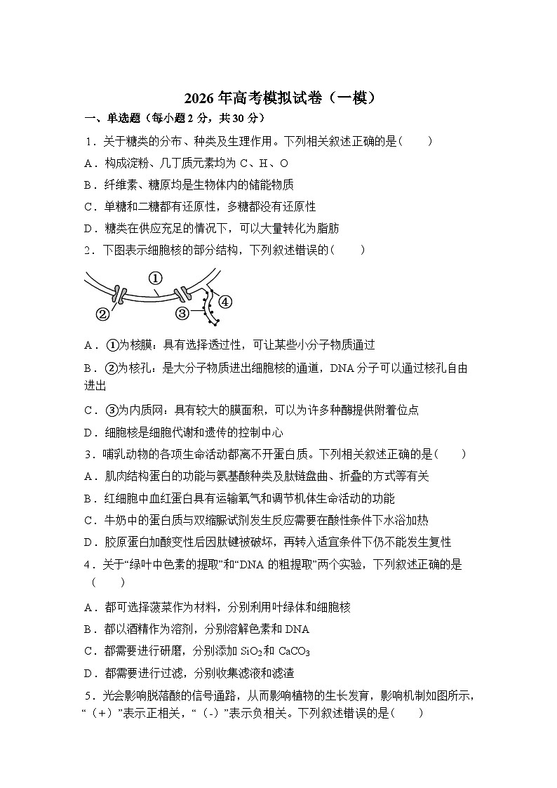 2026届江苏省南京市鼓楼区名校联盟高三一模生物试题含答案第1页