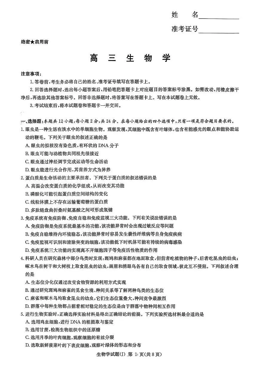 生物-湖南省九校联盟2026届高三第二次联考试卷及答案第1页