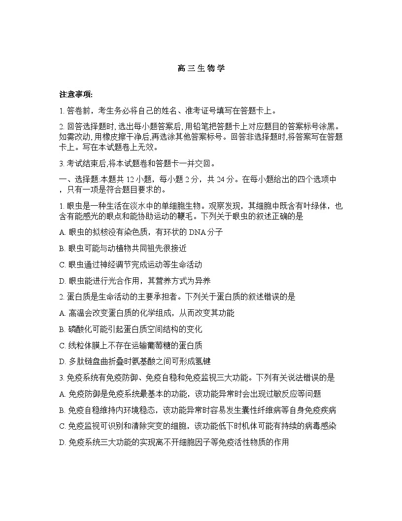 湖南省怀化市2026年高三高考一模生物学试卷含答案第1页