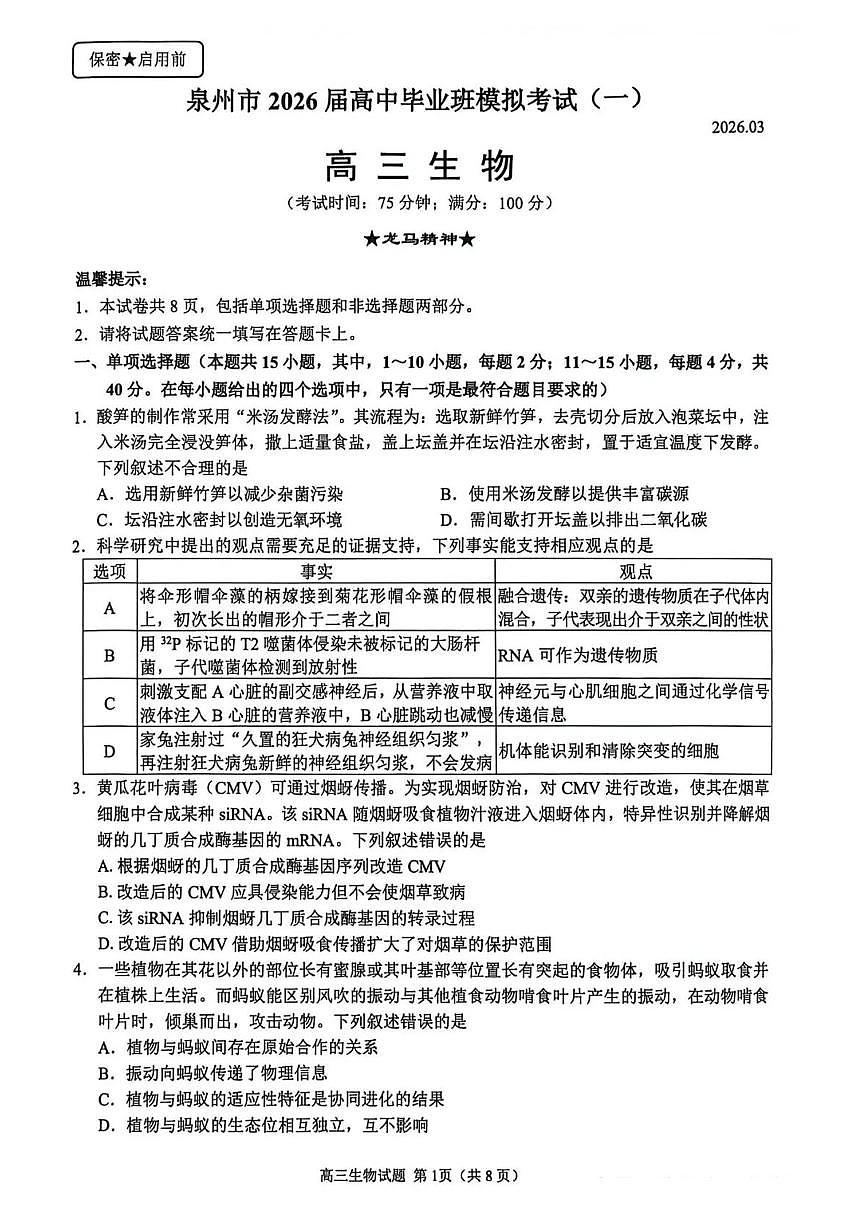 福建泉州市2026届下学期高三一模(泉州三检) 生物试题及答案第1页