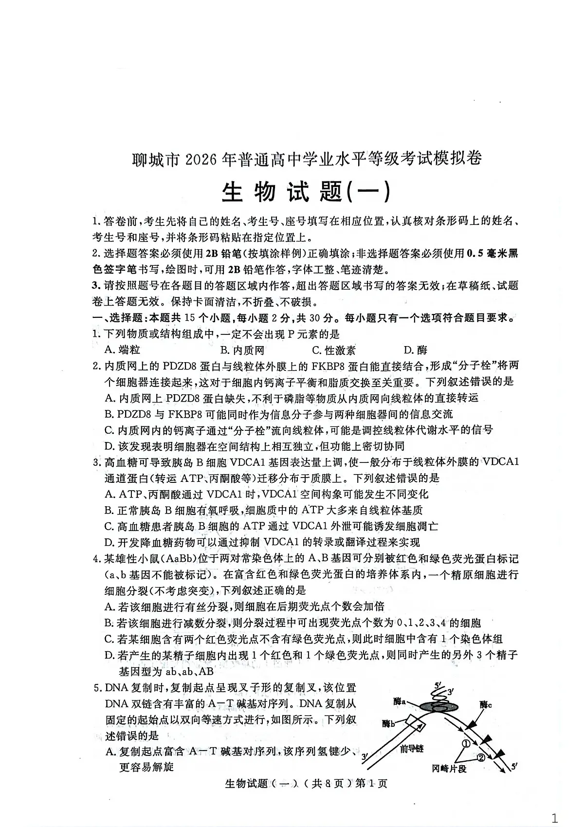 聊城市2026年普通高中学业水平等级考试模拟卷 生物第1页