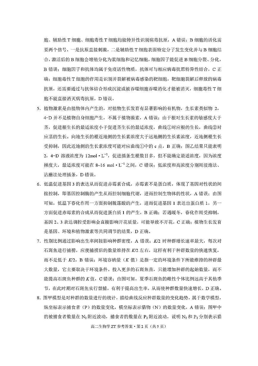 昭通市第一中学2026年春季学期高二年级开学考试生物-答案第2页