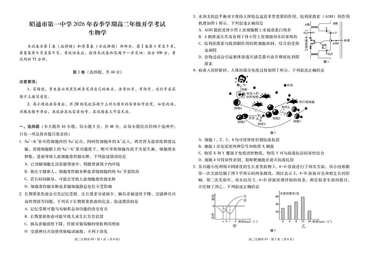 昭通市第一中学2026年春季学期高二年级开学考试生物-试卷第1页