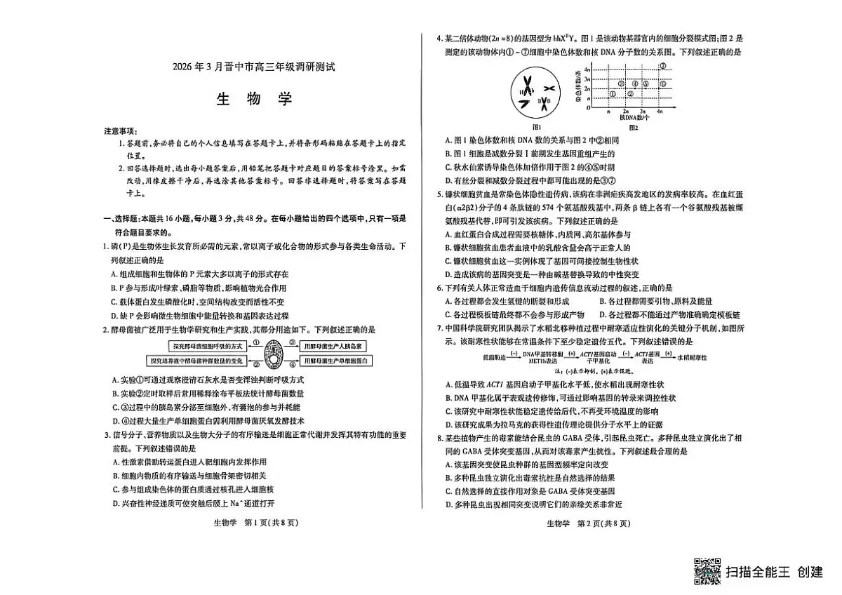 山西省晋中市2026年3月高三年级调研测试 生物第1页