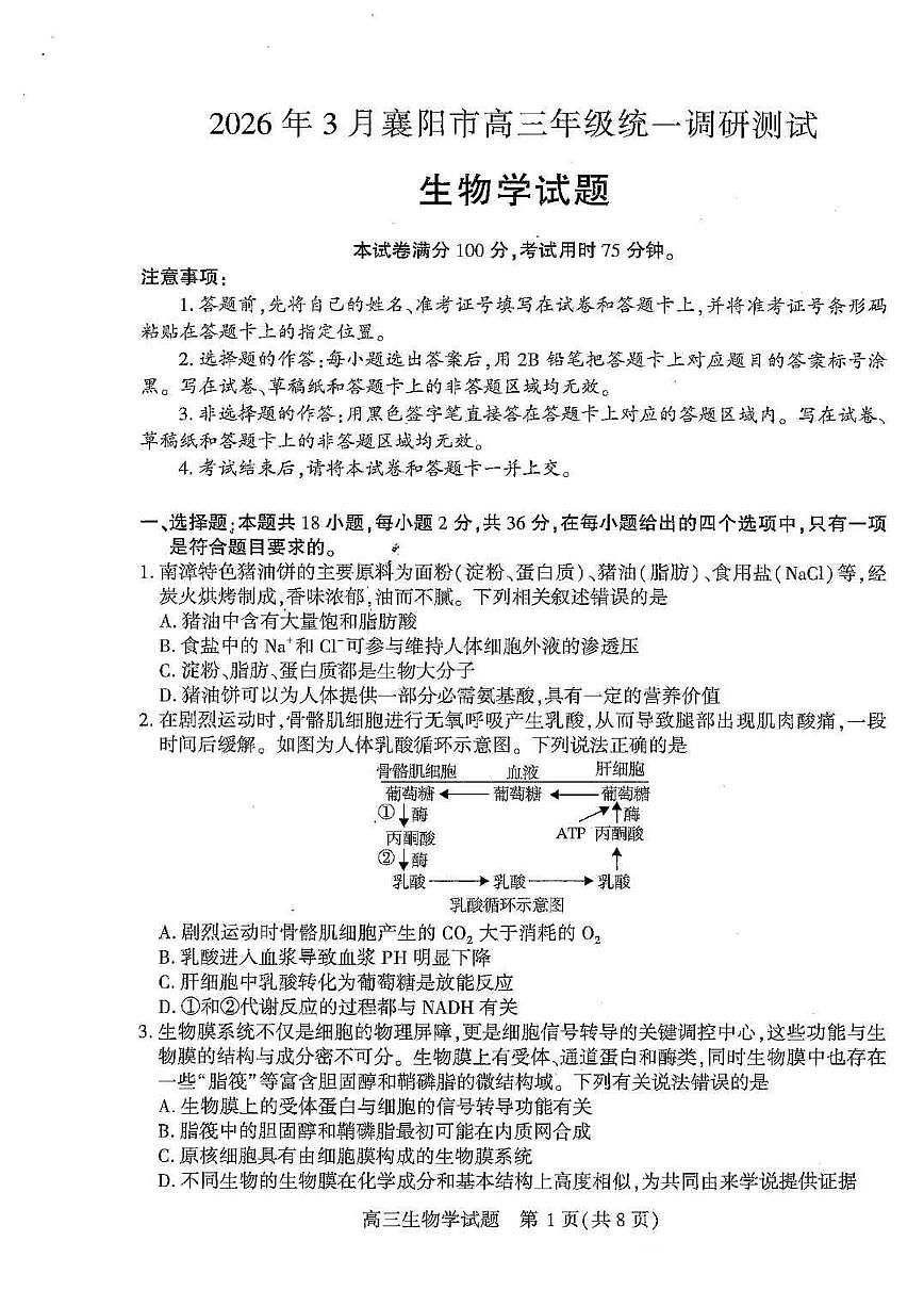 湖北襄阳市2026届高三年级3月统一调研测试生物试题(含答案）含答案解析第1页