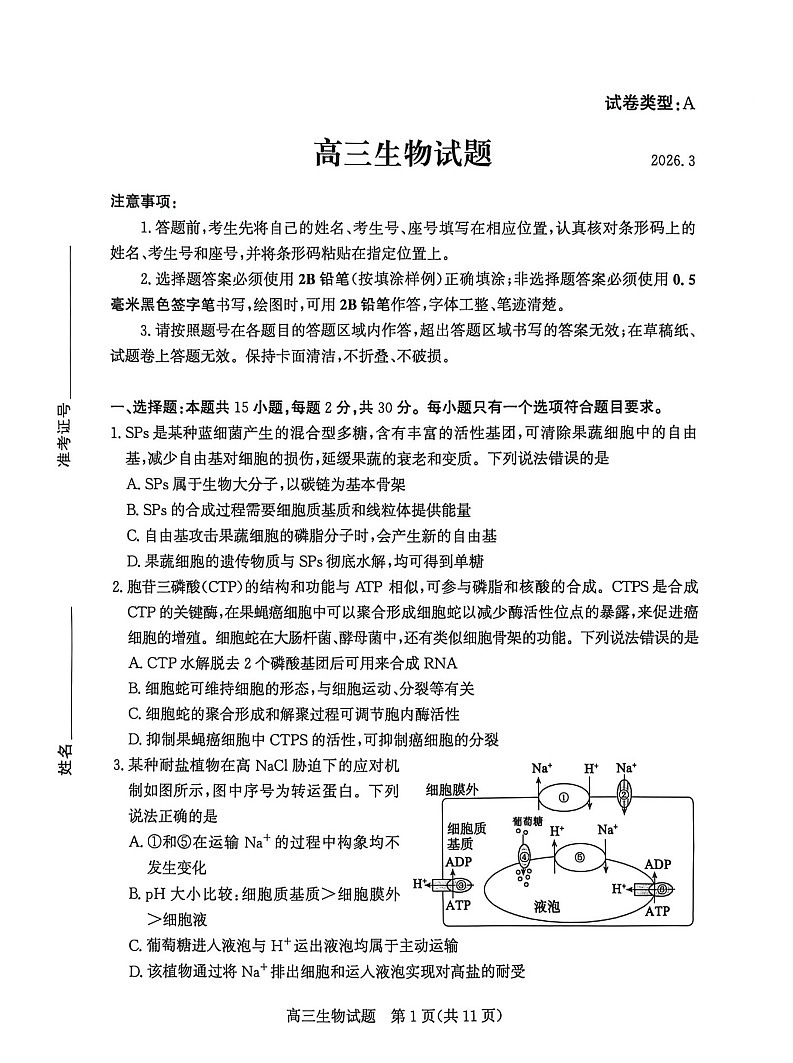 山东省滨州市2026届高三下学期高考一模生物试卷第1页