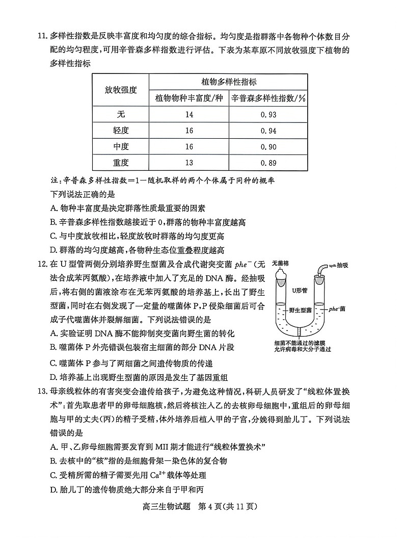 山东省滨州市2026届高三下学期高考一模生物试卷第3页