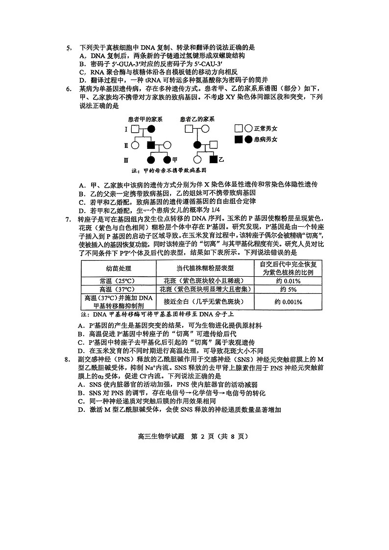 山东省淄博市2025-2026学年高三下学期高考模拟生物试卷第2页