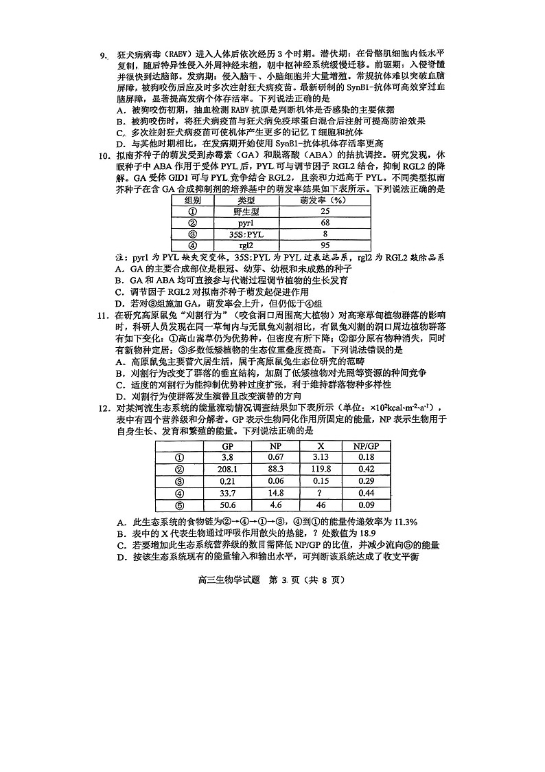 山东省淄博市2025-2026学年高三下学期高考模拟生物试卷第3页