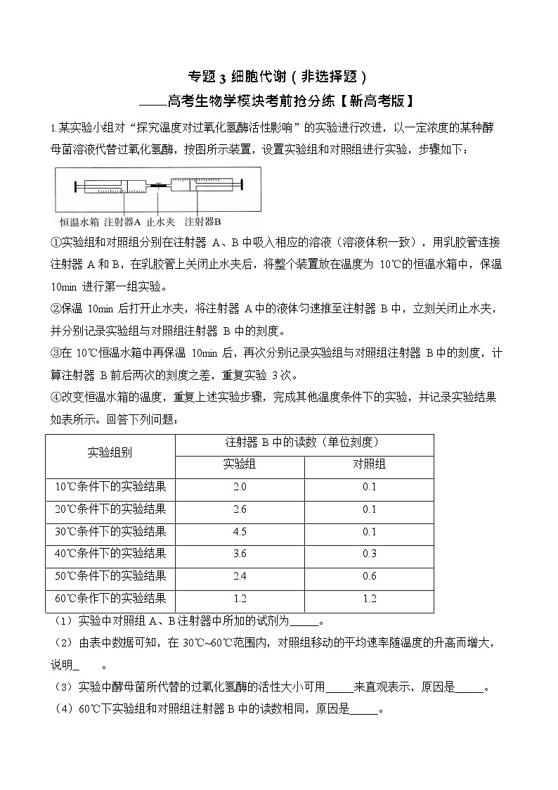 2026年高三高考生物二轮复习练习 专题3 细胞代谢（非选择题）第1页