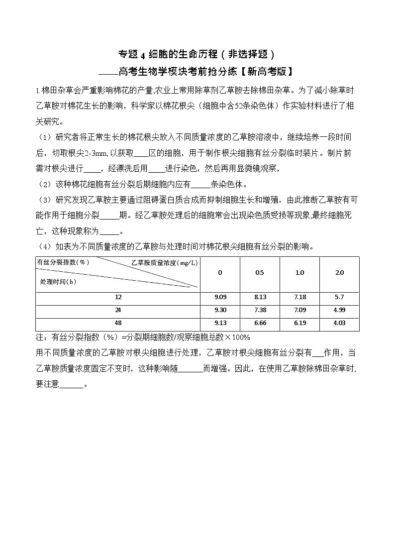 2026年高三高考生物二轮复习练习 专题4 细胞的生命历程（非选择题）第1页