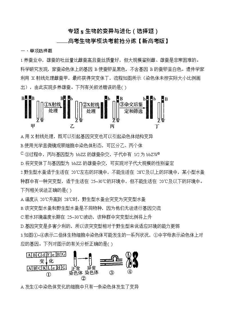 2026年高三高考生物二轮复习练习 专题8 生物的变异与进化（选择题）第1页
