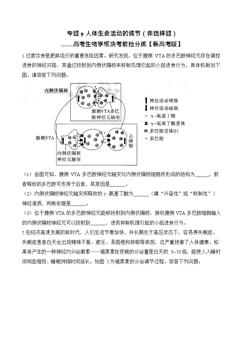 2026年高三高考生物二轮复习练习 专题9 人体生命活动的调节（非选择题）第1页