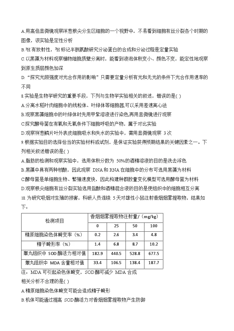 2026年高三高考生物二轮复习练习 专题13 实验与探究（选择题）第3页