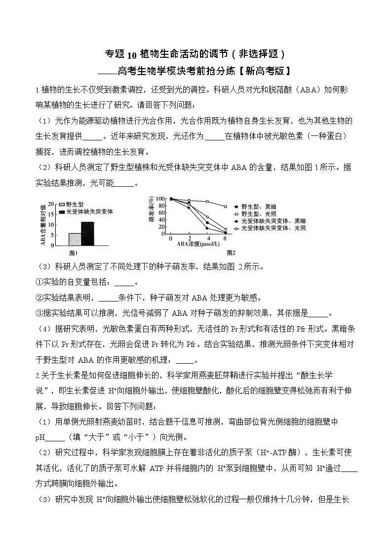 2026年高三高考生物二轮复习练习 专题10 植物生命活动的调节（非选择题）第1页
