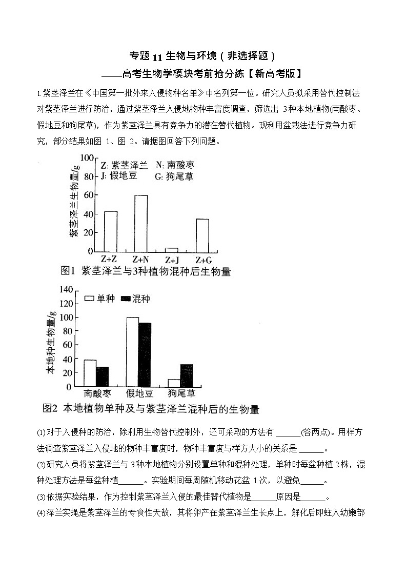 2026年高三高考生物二轮复习练习 专题11 生物与环境（非选择题）第1页