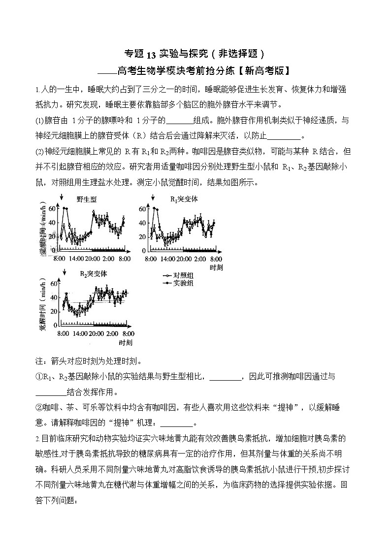 2026年高三高考生物二轮复习练习 专题13 实验与探究（非选择题）第1页