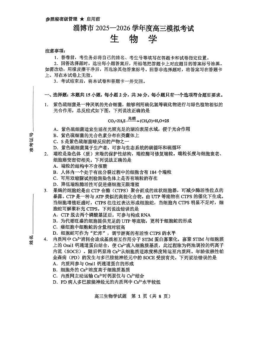 淄博市2025—2026学年度高三模拟考试生物学试题第1页