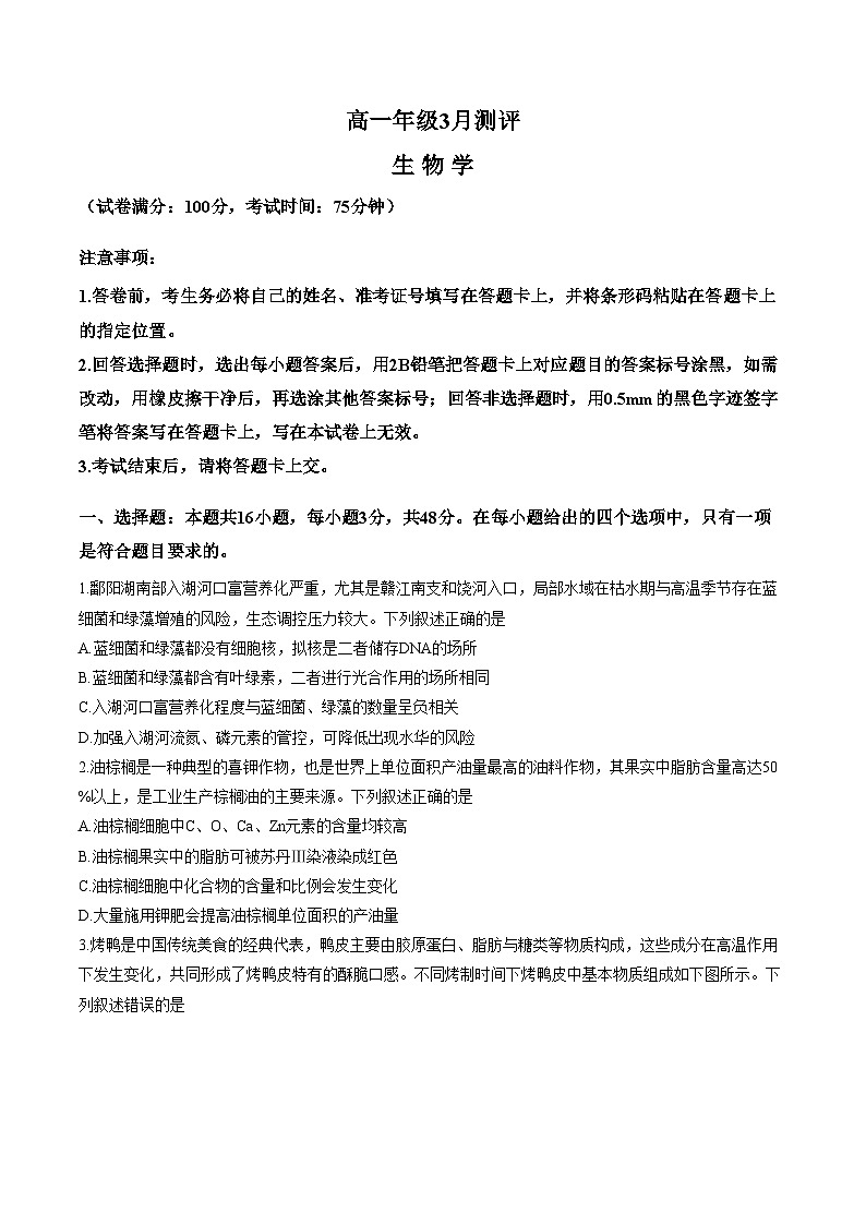 河南开封市新未来2025_2026学年高一年级下学期3月测评生物试题(文字版含答案)第1页