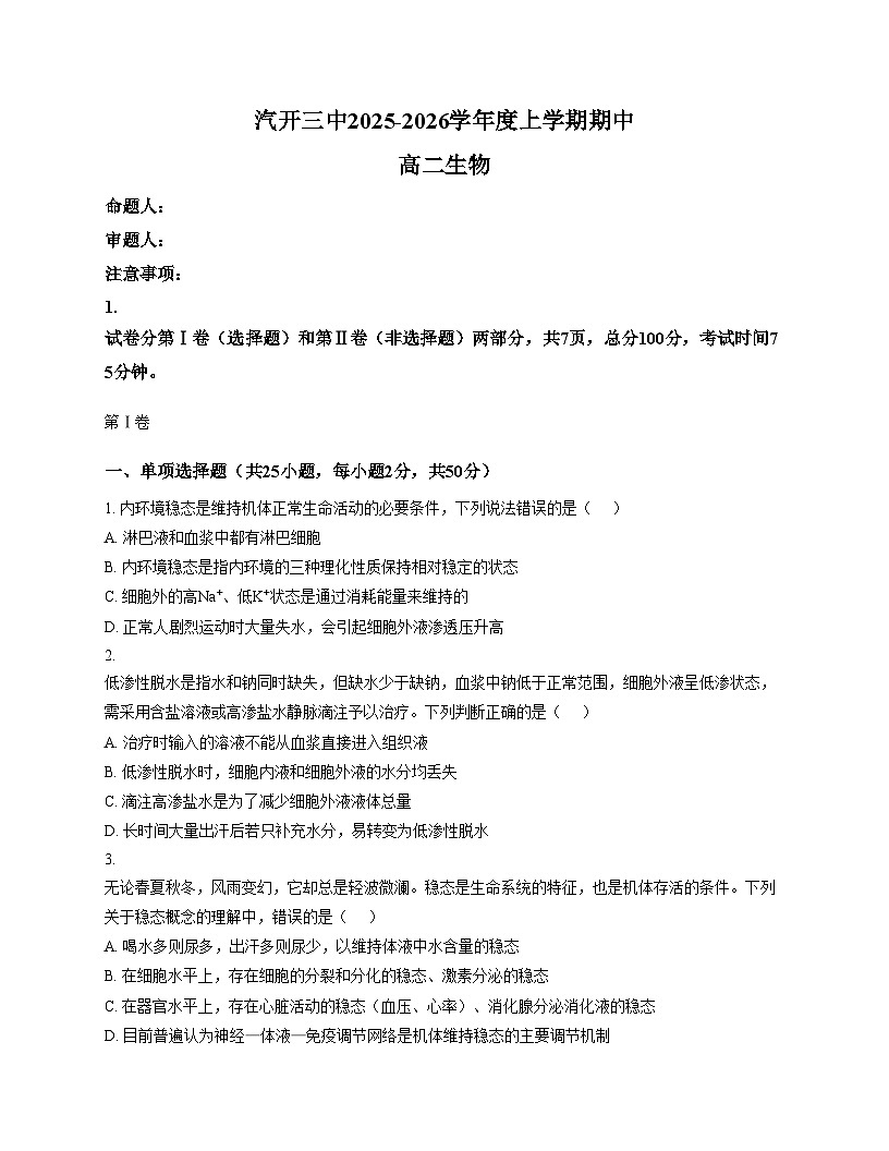 吉林省长春市长春汽车经济技术开发区第三中学2025_2026学年高二上学期11月期中生物试题（文字版，含答案）第1页