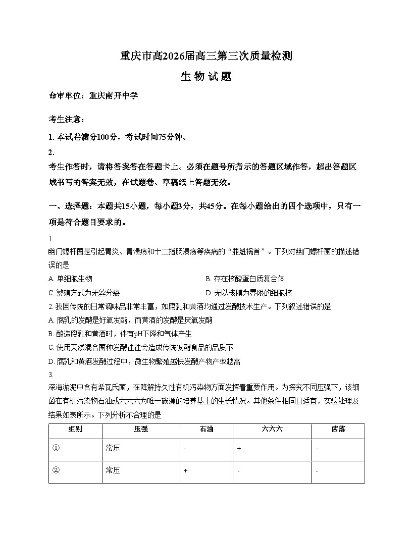 2026届重庆市高三第三次质量检测生物试题（文字版，含答案）第1页
