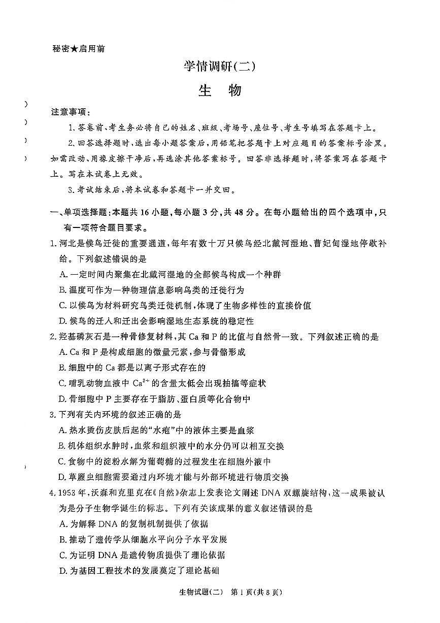 生物-河南青桐鸣2026届高三下学期3月学情调研（二）试题及答案第1页