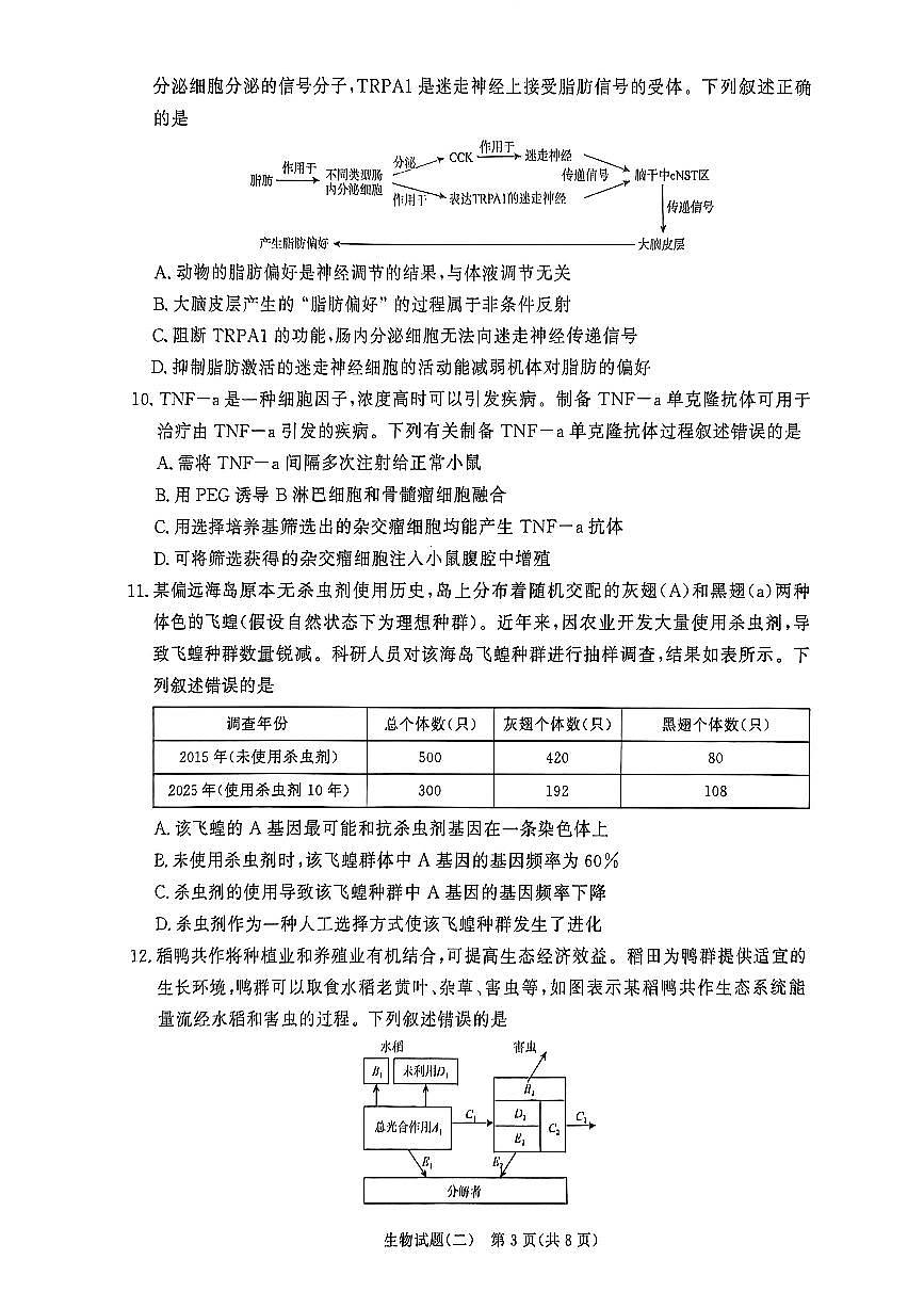 生物-河南青桐鸣2026届高三下学期3月学情调研（二）试题及答案第3页