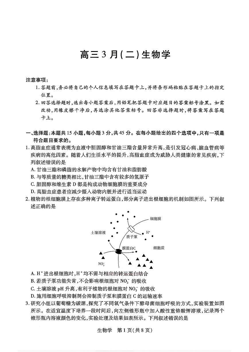 2026年合肥八中高三下学期3月生物试题及答案第1页