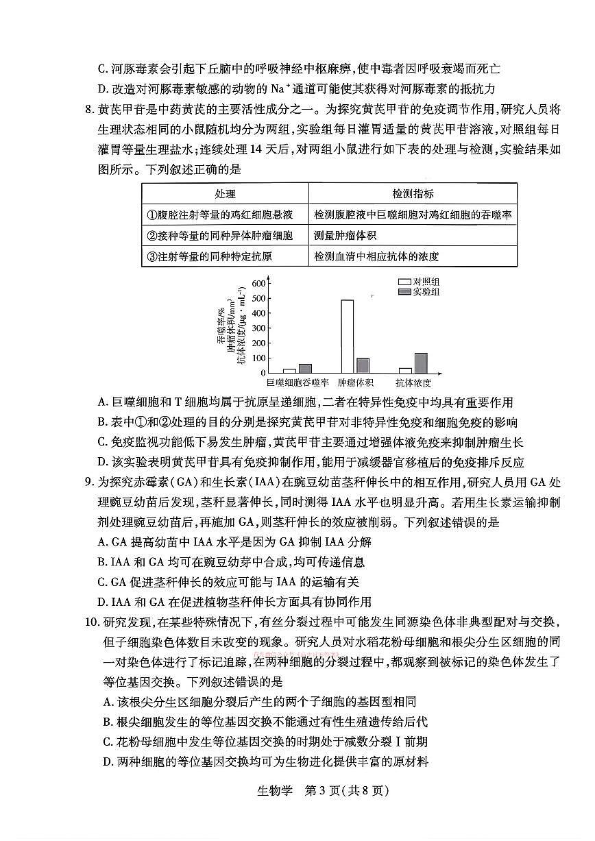 2026年合肥八中高三下学期3月生物试题及答案第3页