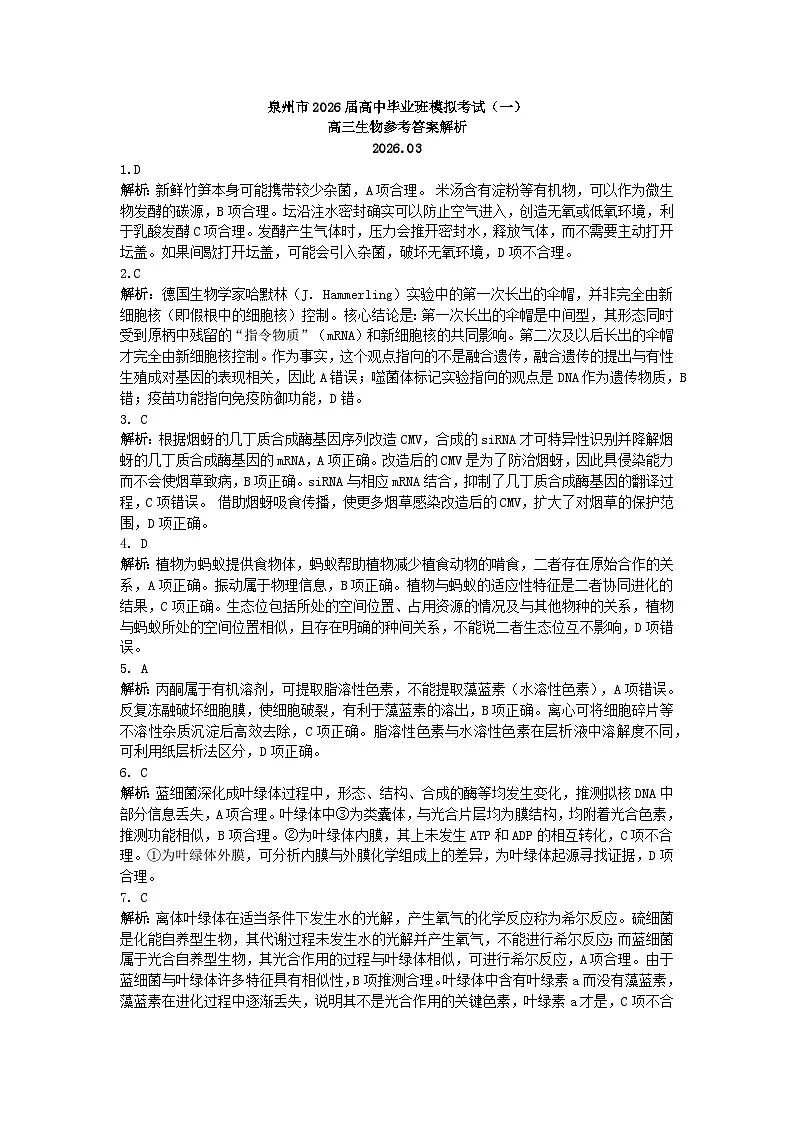 泉州市2026届高中毕业班模拟考试（一）生物答案第1页