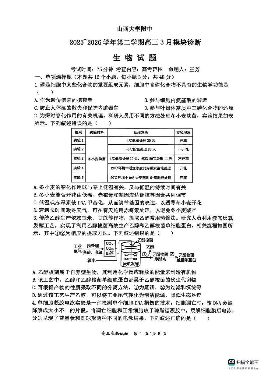山大附中高三生物3月试题第1页