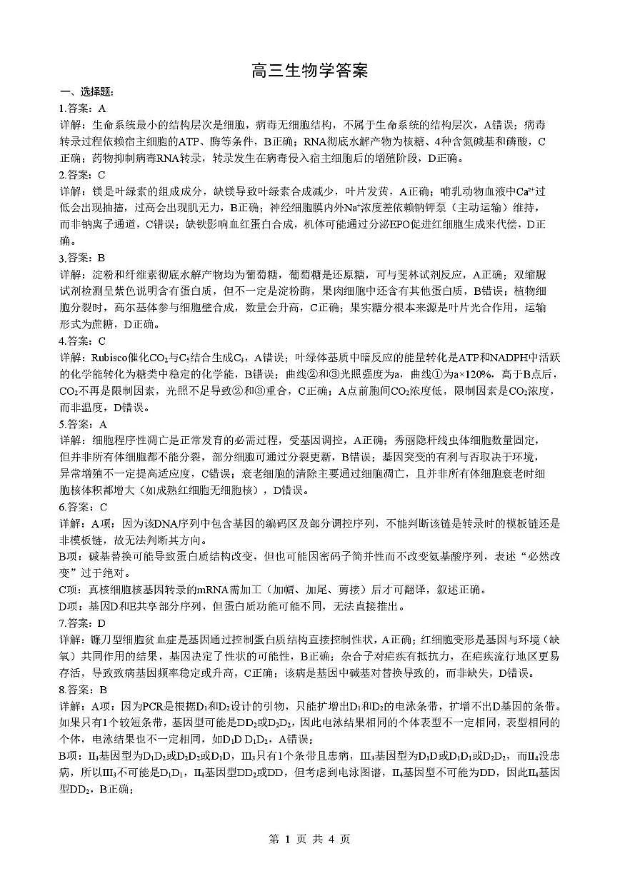 湖北省随州市2026届高三下学期二模考试 生物答案第1页