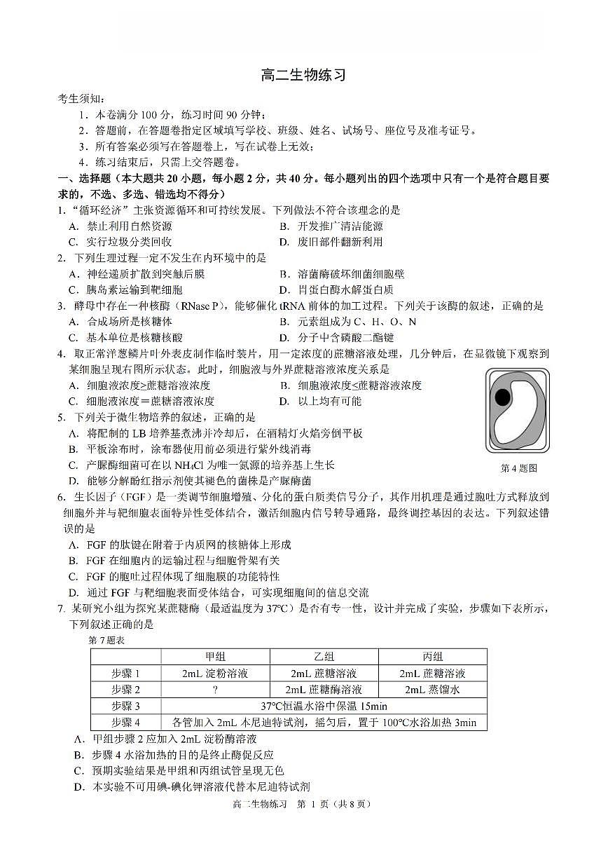 生物-浙江省名校协作体（G12）2026年高二年级下学期返校考试卷及答案第1页