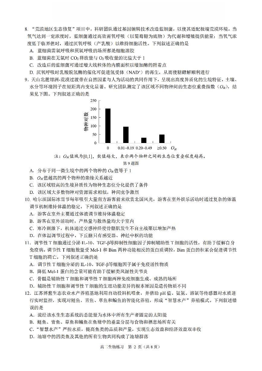 生物-浙江省名校协作体（G12）2026年高二年级下学期返校考试卷及答案第2页