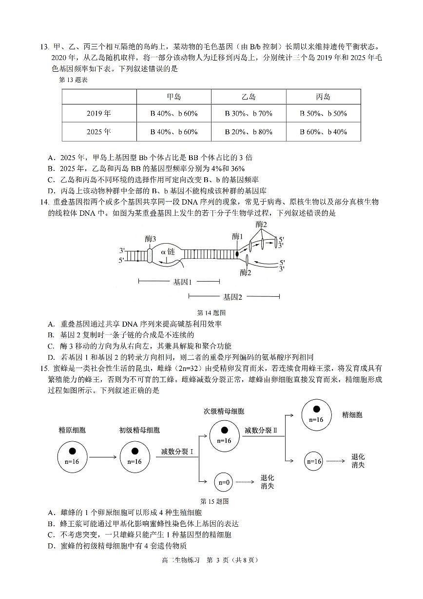 生物-浙江省名校协作体（G12）2026年高二年级下学期返校考试卷及答案第3页
