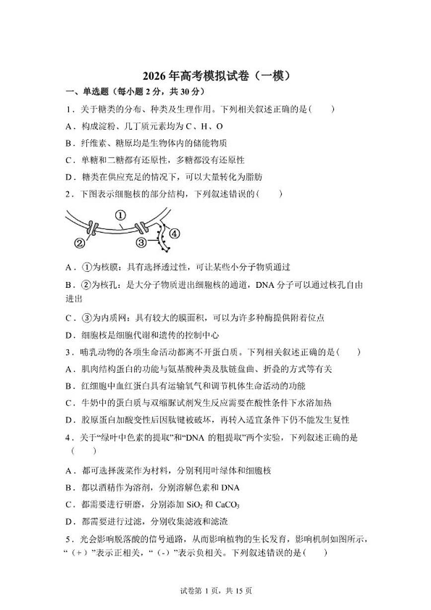 2026届江苏省南京市鼓楼区名校联盟高三下一模生物试题（含答案）第1页