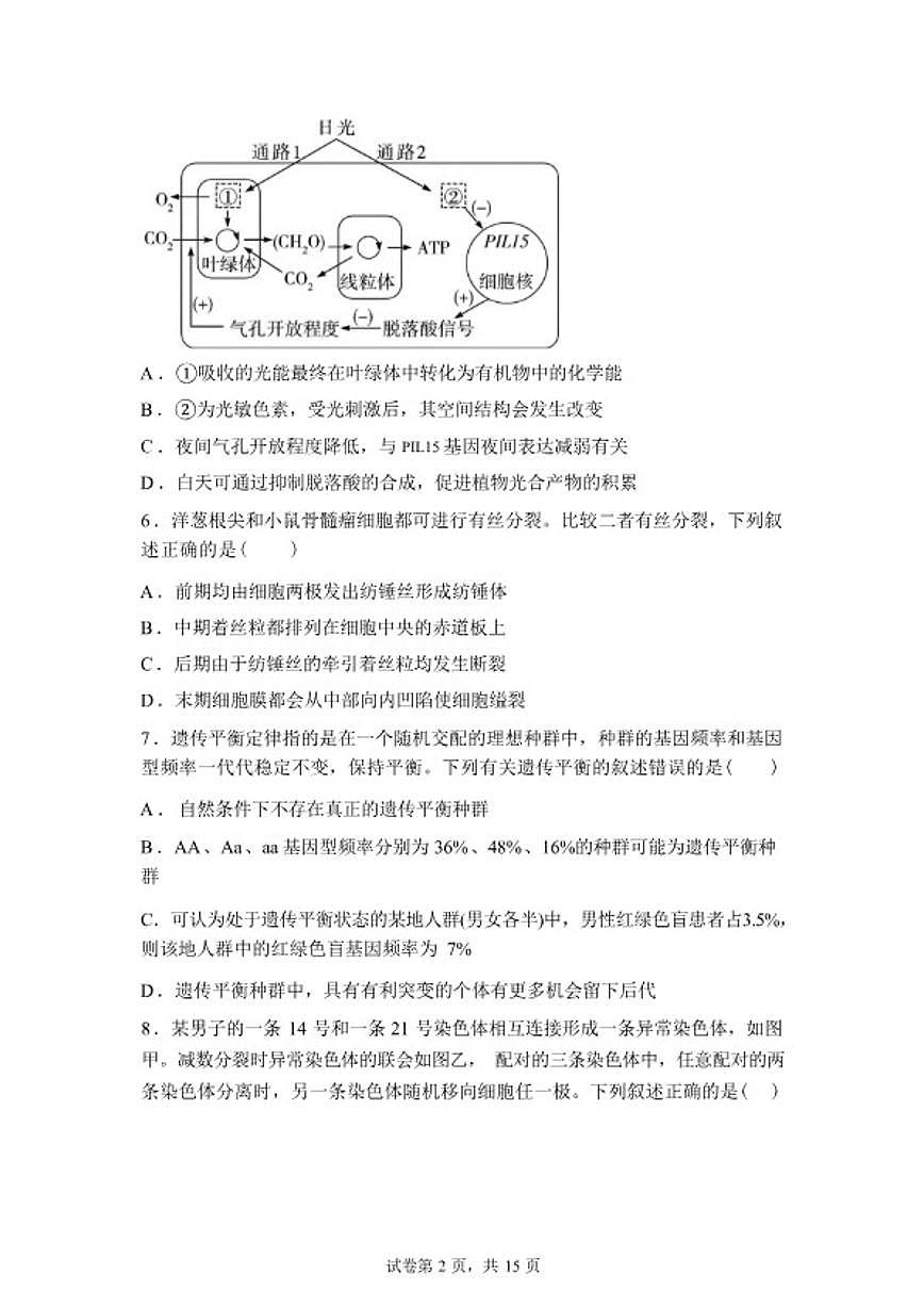 2026届江苏省南京市鼓楼区名校联盟高三下一模生物试题（含答案）第2页
