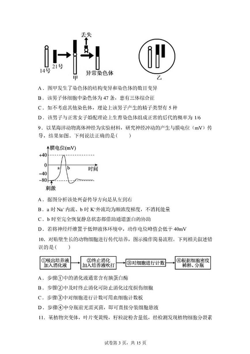 2026届江苏省南京市鼓楼区名校联盟高三下一模生物试题（含答案）第3页