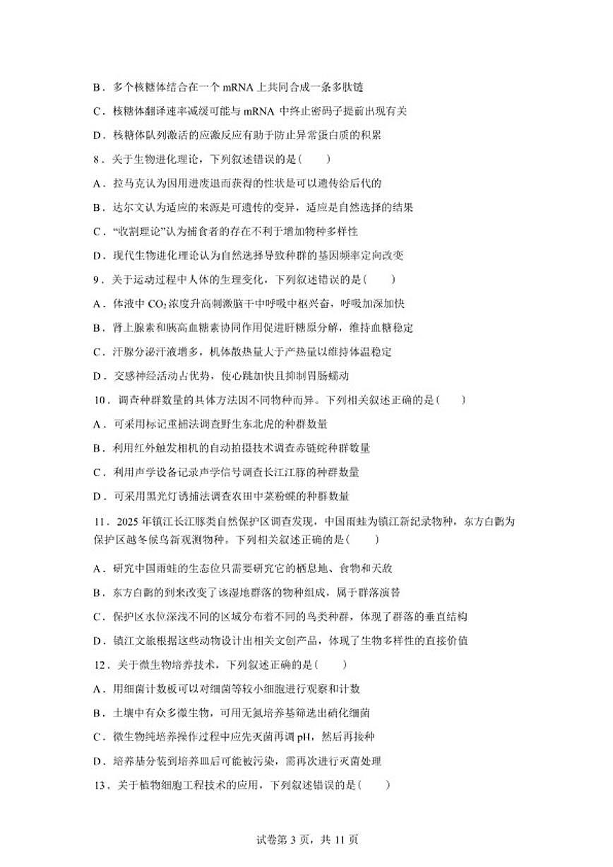 2026届江苏省镇江市高三下一模生物试题（含答案）第3页