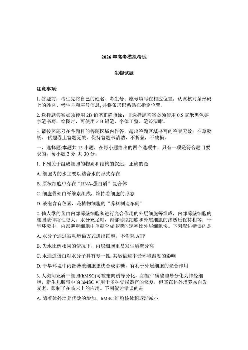 山东省济宁市2026年高三高考一模生物学（含答案）试卷第1页