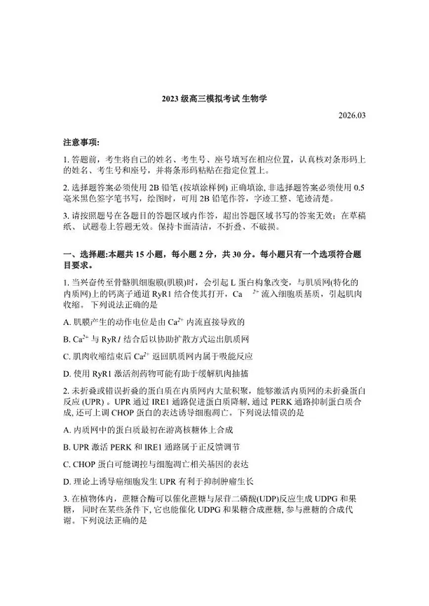 山东省日照市2026年高三高考一模生物学（含答案）试卷第1页