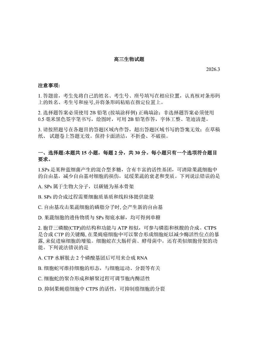 山东省滨州市2026年高三高考一模生物学（含答案）试卷第1页