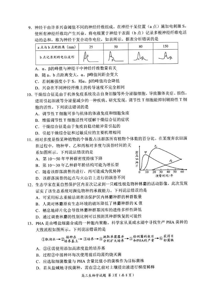 2026届山东省日照市下学期高三一模生物试题（含答案） (1)第3页