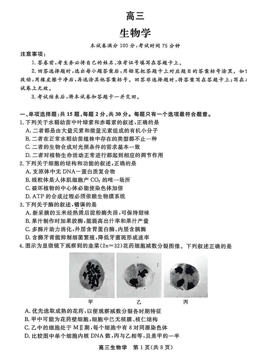 江苏省九校2026届高三下学期3月联考 生物试题（含答案）第1页