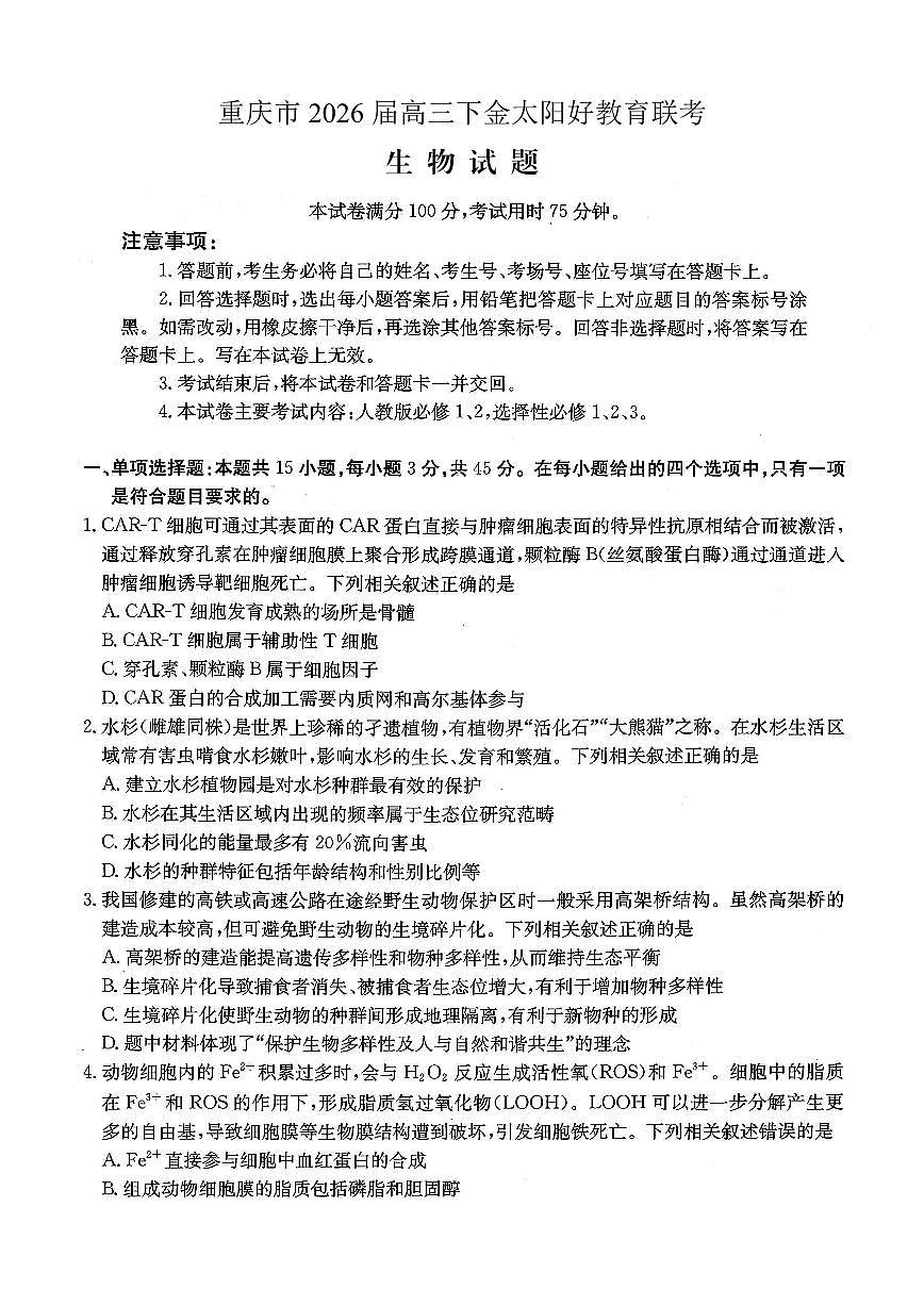 重庆好教育联盟2026届高三下学期3月开学联考（26-284C）生物第1页