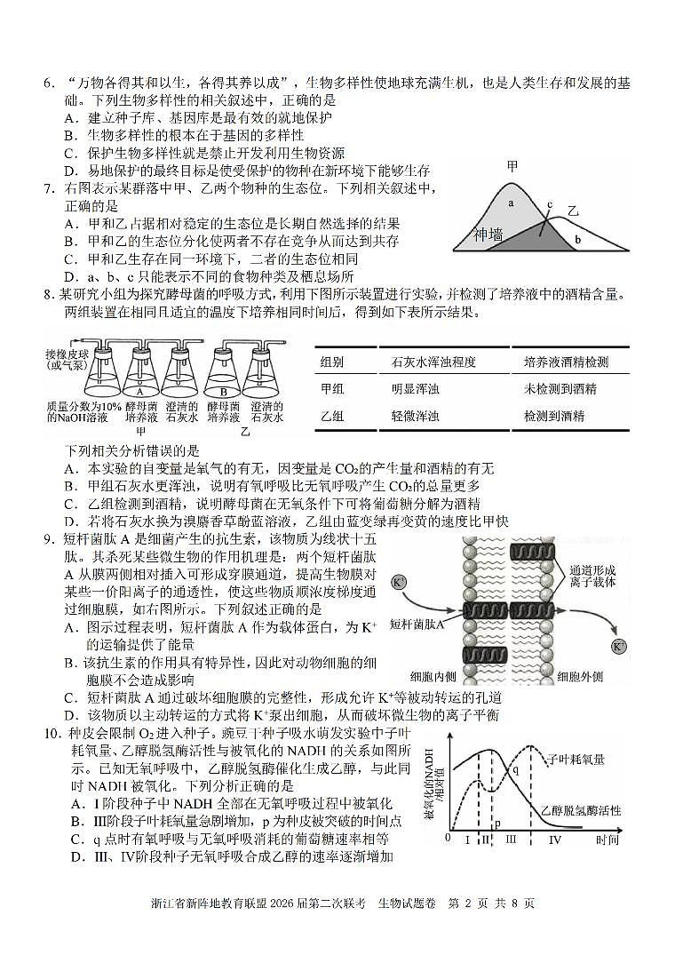 生物卷-2603新阵地教育联盟第2页