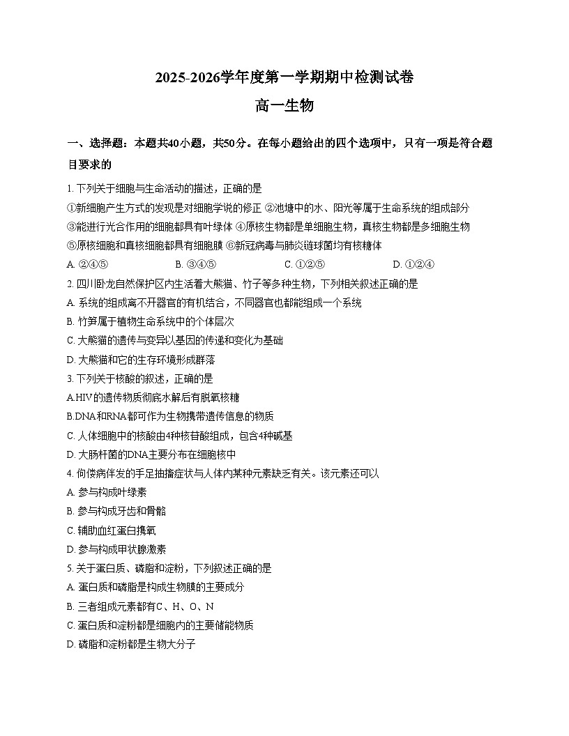 陕西省西安市西北工业大学附属中学2025_2026学年高一上学期期中检测生物试题（文字版，含答案）第1页